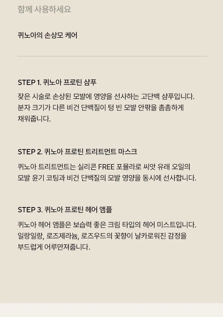 [손상모 케어] 아로마티카 퀴노아 프로틴 트리트먼트 마스크 160ml 상세페이지 14